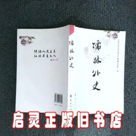 儒林外史 （清）吴敬梓 华夏出版社