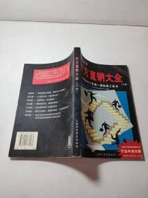 东方直销大全下册