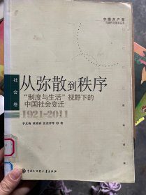 从弥散到秩序：“制度与生活”视野下的中国社会变迁（1921-2011）