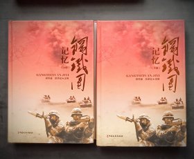 钢铁团记忆（上下全），大16开精装