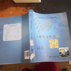 无机及分析化学