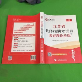 2016江苏省教师招聘考试专用教材·教育理论基础（最新版）