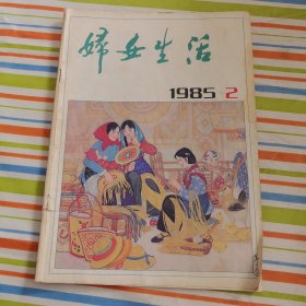 妇女生活1985.2