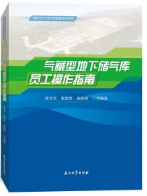 【全新正版】氣藏型地下儲氣庫員工操作指南(氣藏型地下儲氣庫技能培訓(xùn)教程)