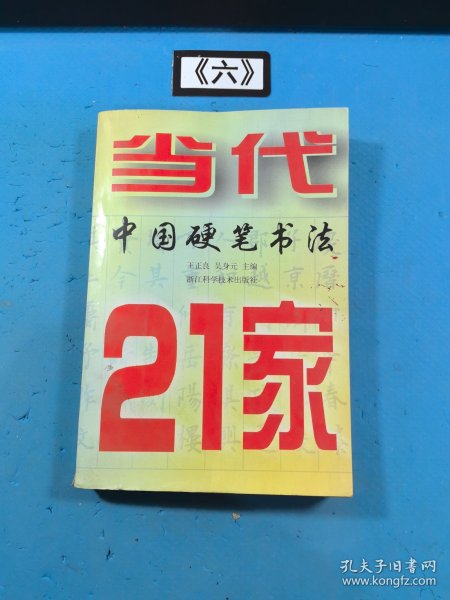 当代中国硬笔书法21家