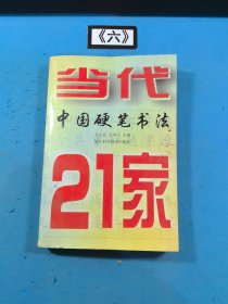 当代中国硬笔书法21家