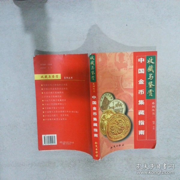 中国金币集藏指南