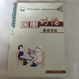 医患对话.34.眼球突出