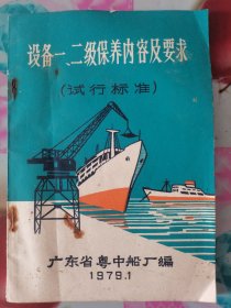 广东省粤中船厂 设备一、二级保养内容及要求（执行标准）按图发货！严者勿拍！