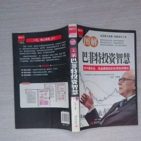 图解巴菲特投资智慧