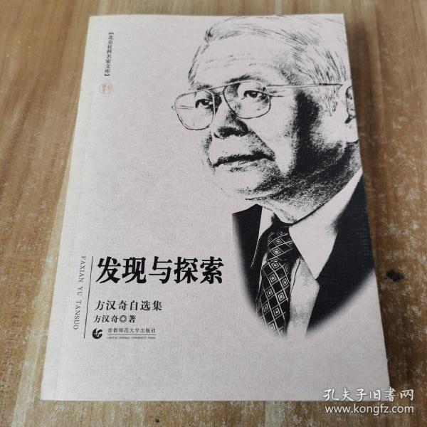 发现与探索（方汉奇自选集）北京社科名家文库