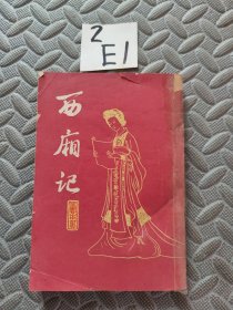 西厢记