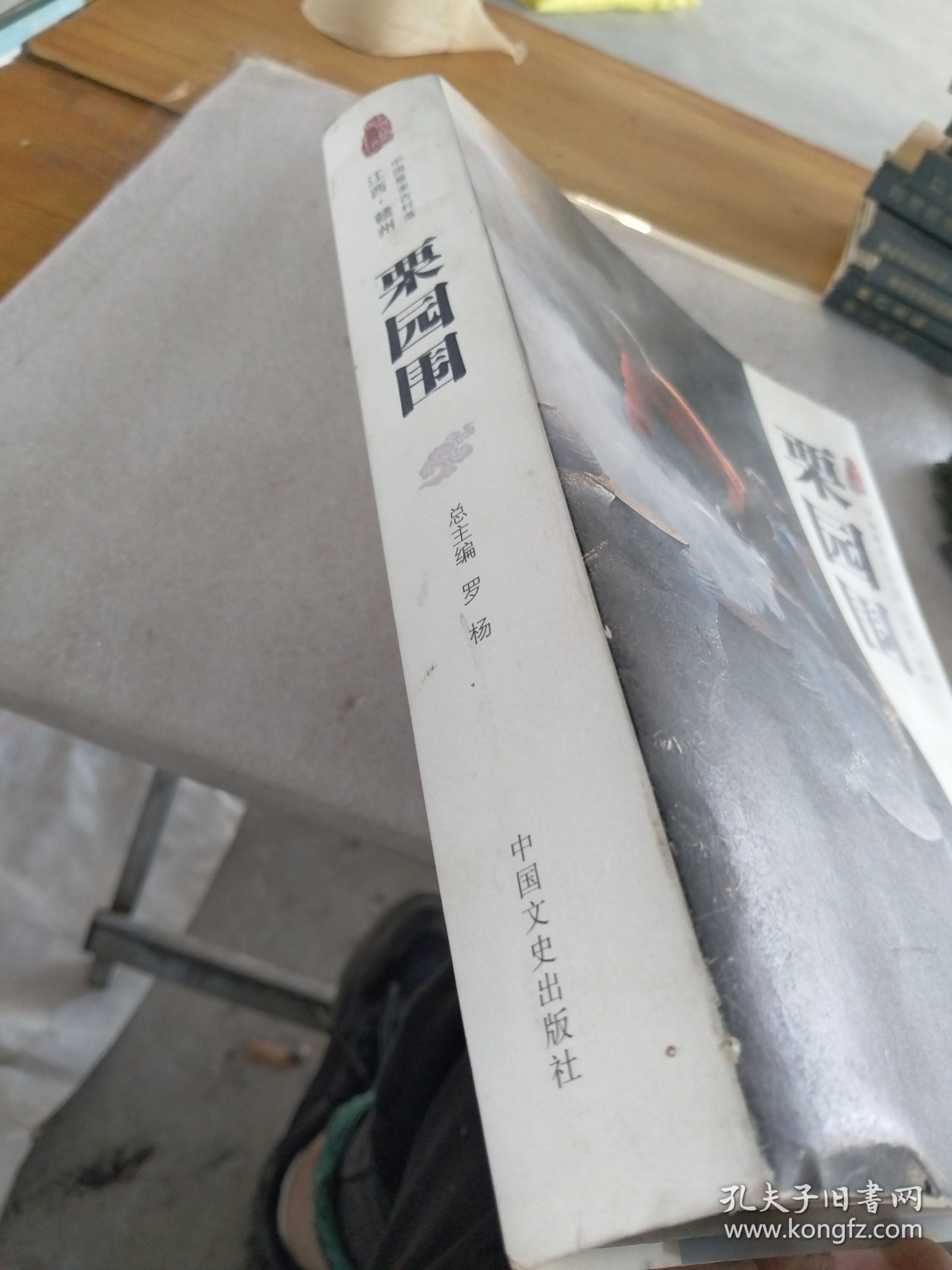 中国古村落丛书：栗园围（中国最美古村落江西·赣州）