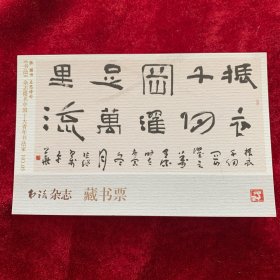 书法杂志藏书票；张继书：左思诗句