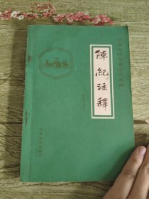阵纪注释