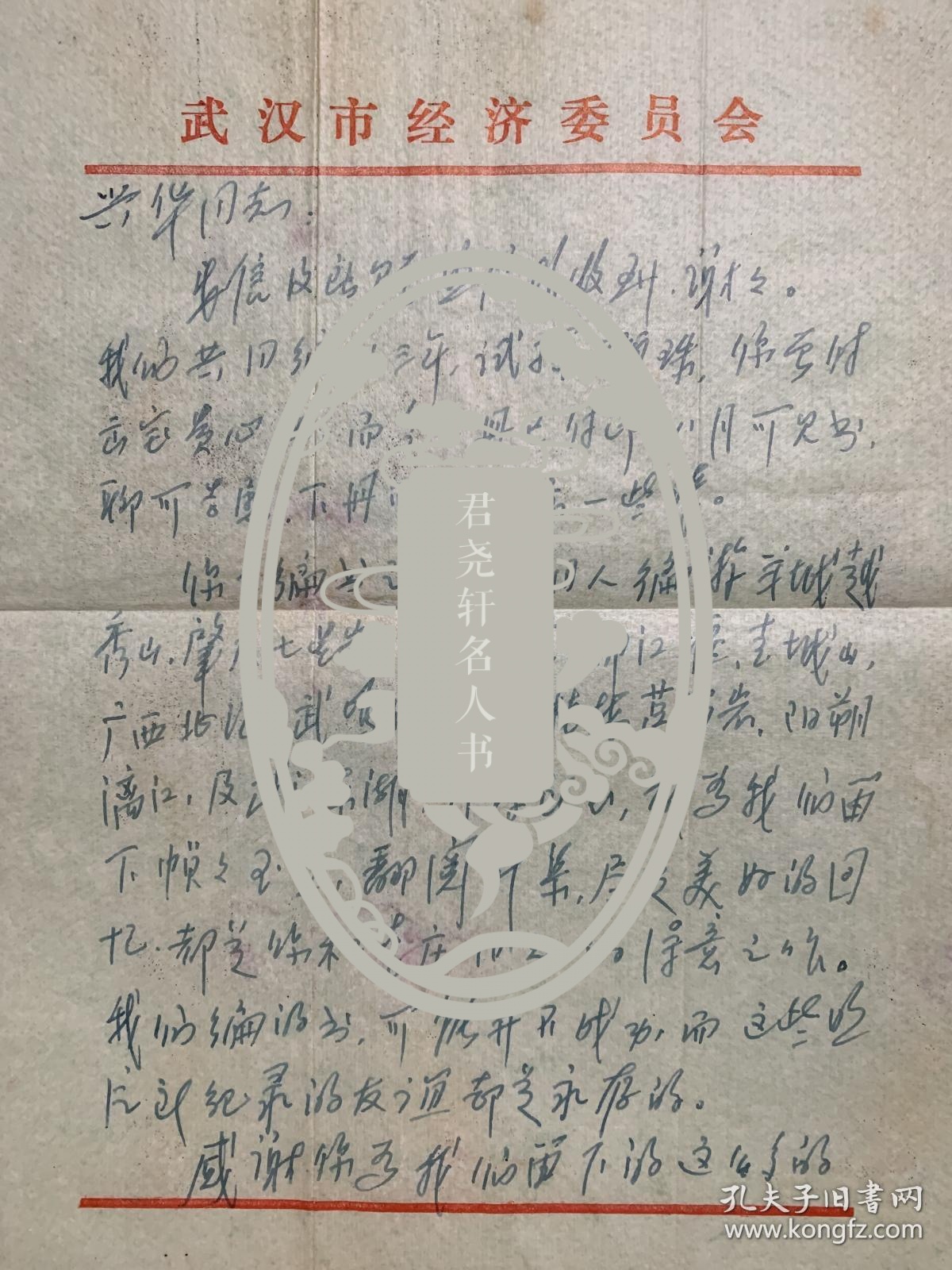 唐明邦致王兴华信札2页无封。唐明邦（1925年1月23日-2018年5月4日），号云鹤，重庆忠县人。著名哲学家、中国哲学史专家、易学家、武汉大学中国哲学学科奠基人之一、武汉大学哲学学院教授、国学院顾问。1954年8月以调干生入北京大学哲学系学习。1958年入武汉大学任教。