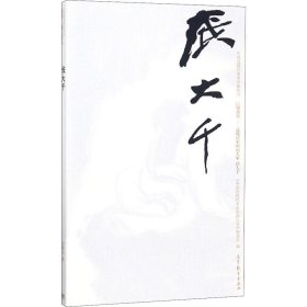 张大千巨擘传世：近现代中国画大家/中国近现代美术经典丛书