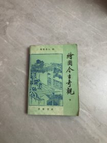 绘图今古奇观下