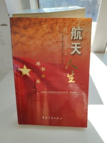 航天人生:记航天科技战线上的共产党员