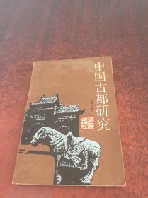 中国古都研究（第三辑）