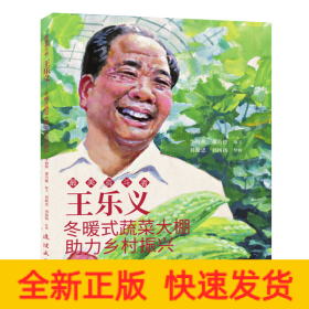 王樂義 最美奮斗者 連環(huán)畫 小人書 小學(xué)生閱讀 勵(lì)志教育