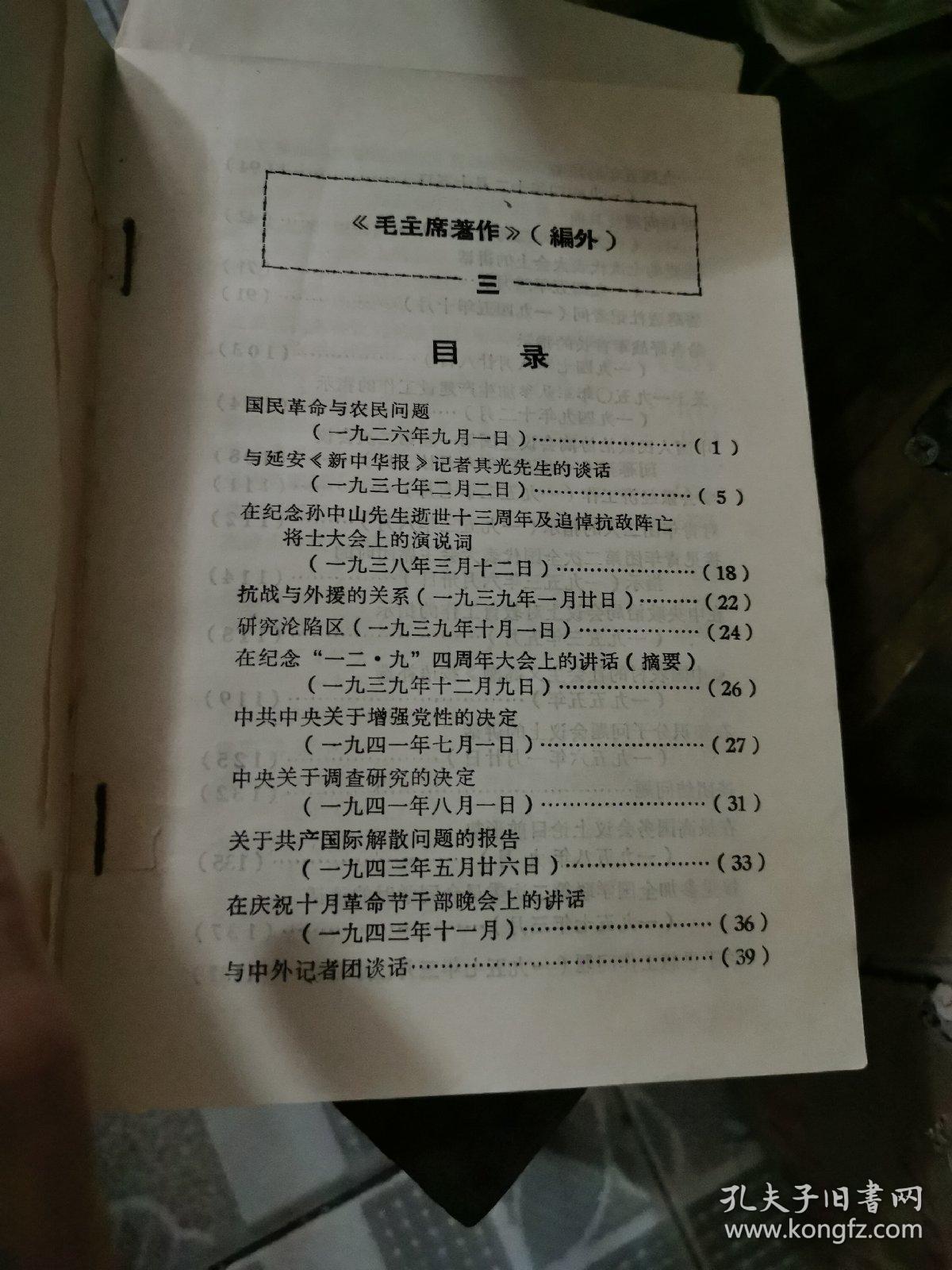 毛主席著作编外第3集296页