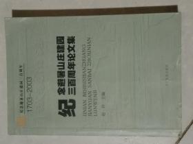 纪念避暑山庄建园三百周年论文集