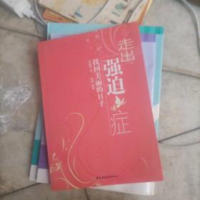 走出强迫症：找回美丽的日子