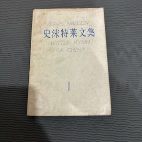 史沫特莱文集1中国的战歌