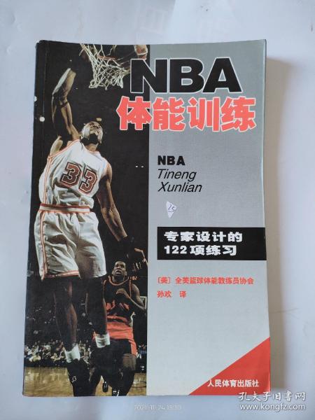 NBA体能训练：专家设计的122项练习