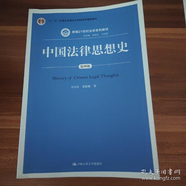 中国法律思想史（第四版）（新编21世纪法学系列教材；“十二五”普通高等教育本科国家级规划教材）