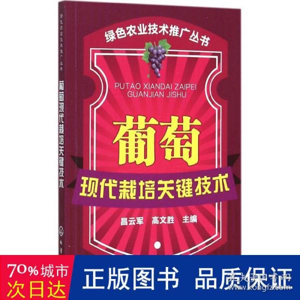 绿色农业技术推广丛书：葡萄现代栽培关键技术