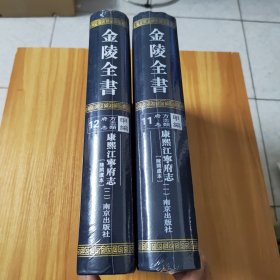 金陵全书甲编方志类府志11~12，康熙江宁府志，全新未拆封，二本合售