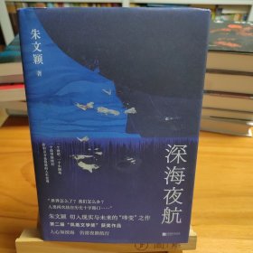 作者朱文颖亲赠本：深海夜航