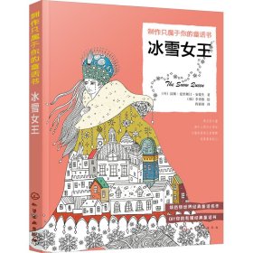 填色童话书：冰雪女王（时尚翻译家的精彩译本用想象力和创造力制作只属于你的童话书）