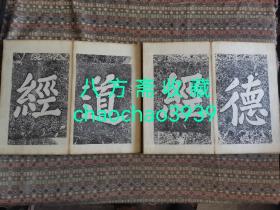 【罕见版本】清旧拓本 终南山古楼观道祖说经之台 唐定本 （楼正本）道德经 两册全