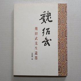 《魏绍武先生遗墨》