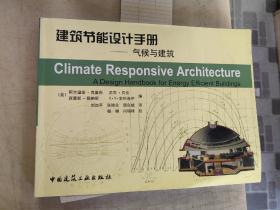 建筑节能设计手册：气候与建筑