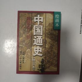 中国通史第三卷 魏晋南北朝