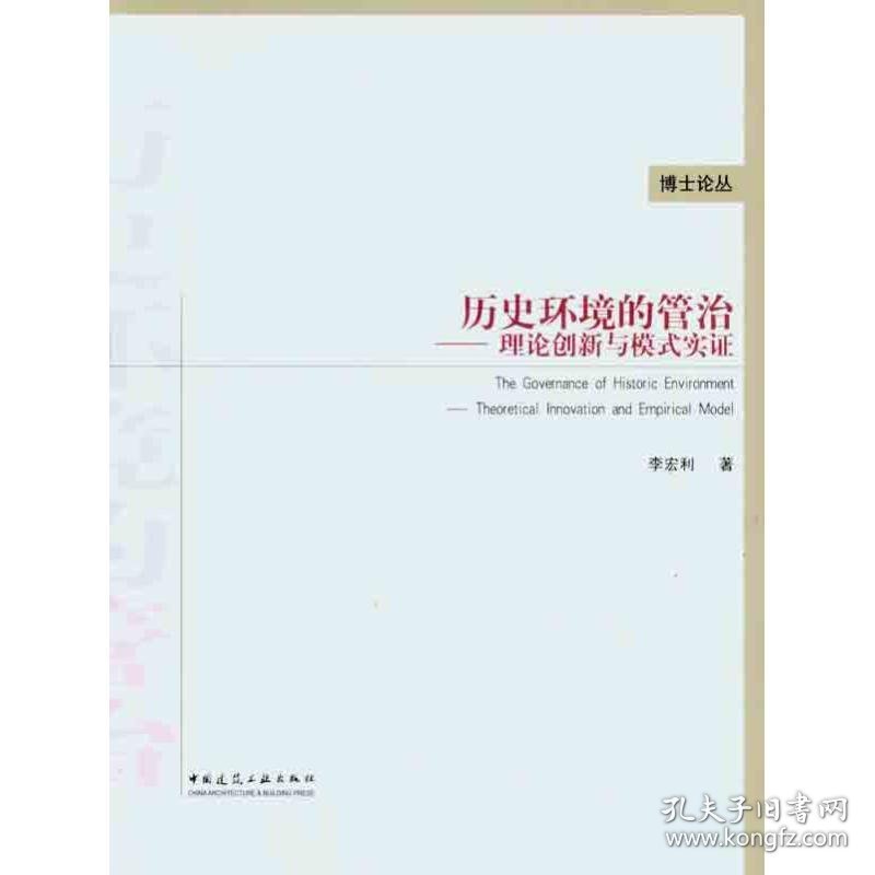 历史环境的管治——理论创新与模式实证