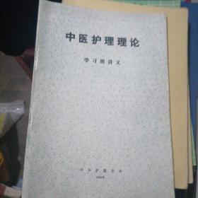 中医护理理论学习班讲义