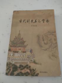 右代诗文名篇赏析