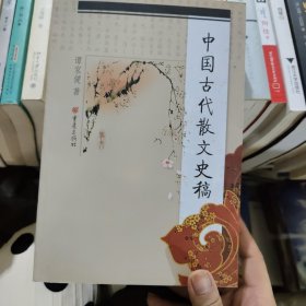 中国古代散文史稿