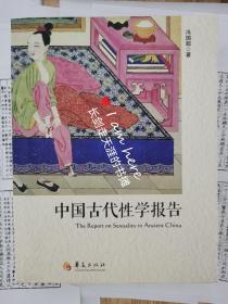 中国古代性学报告