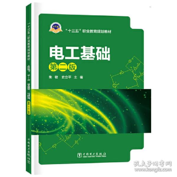 【正版新书】 “十三五”职业教育规划教材 电工基础（第二版） 朱敏 史立平 主编 中国电力出版社