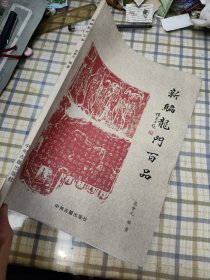 新编龙门百品