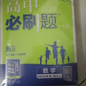 理想树2024版 高中必刷题 数学 选择性必修 第一册 RJA人教A版 配狂K重点