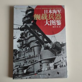 日本海军舰载兵器大图鉴