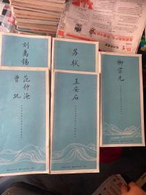 古今词文·田英章田雪松行楷描临本--柳宗元，王安石，苏轼，刘禹锡，范仲淹共5本和售