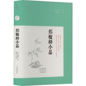 郑板桥小品 中国古典小说、诗词 [清]郑板桥